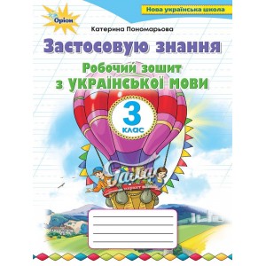 Зошит з української мови 3 клас застосовую знання Пономарьова 9789669910486 Оріон