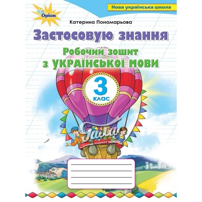 Зошит з української мови 3 клас застосовую знання Пономарьова 9789669910486 Оріон замовити онлайн