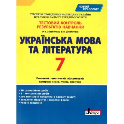 Тестовий контроль результатів навчання Українська мова та література 7 клас купити