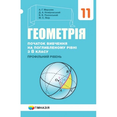 Геометрія 11клас Підручник (початок вивчення на поглибрівні з 8 класпрофрів) купить оптом Украина