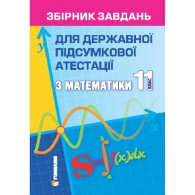 Збірник завдань для державної підсумкової атестації з математики 11 клас купить оптом Украина