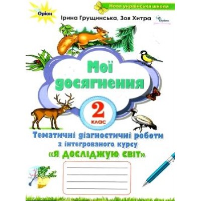 Я досліджую світ 2 клас мої досягнення книга Грущинська 9789669910073 Оріон заказать онлайн оптом Украина