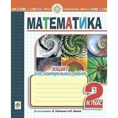 Математика 2 клас зошит для контрольних робіт НУШ замовити онлайн