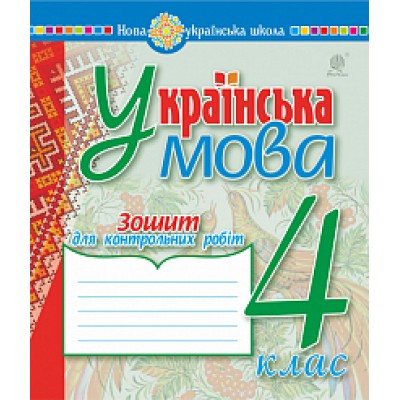 Українська мова 4 клас зошит для контрольних робіт НУШ замовити онлайн