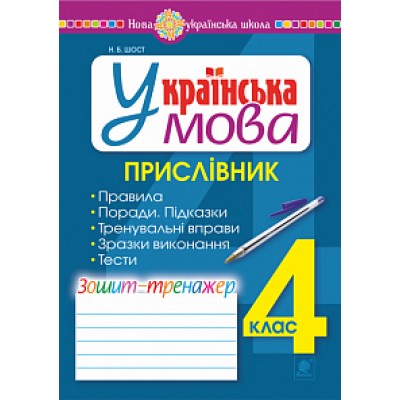 Українська мова 4 клас Прислівник зошит-тренажер НУШ заказать онлайн оптом Украина