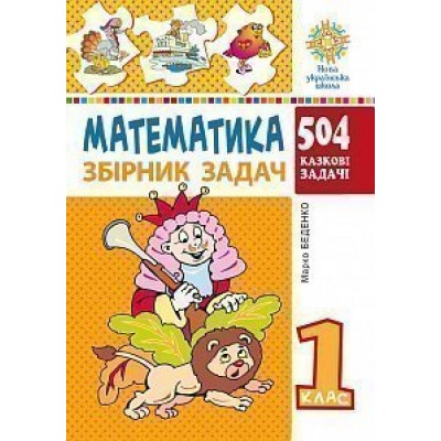 Математика 1 клас Збірник задач 504 казкові барвисті задачі НУШ замовити онлайн