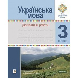Українська мова 3 клас Діагностичні роботи НУШ