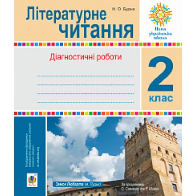 Літературне читання 2 клас Діагностичні роботи НУШ заказать онлайн оптом Украина