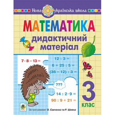 Математика 3 клас Дидактичний матеріал НУШ заказать онлайн оптом Украина