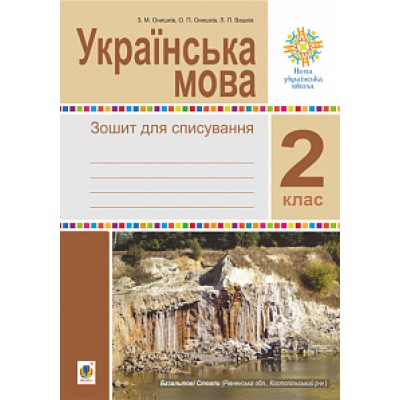 Українська мова 2 клас зошит для списування НУШ заказать онлайн оптом Украина