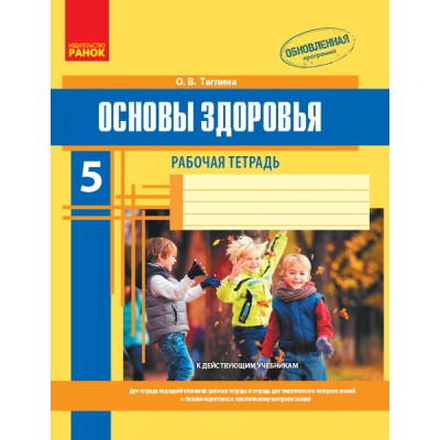 Основы здоровья 5 клас Рабочая тетрадь купить оптом Украина