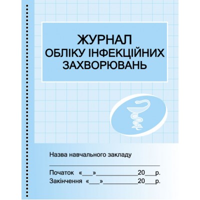 Журнал обліку інфекційних захворювань купить оптом Украина