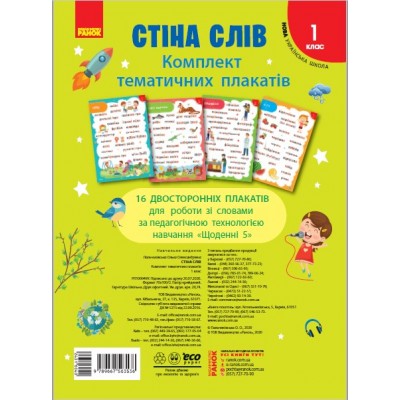НУШ 1 клас Стіна слів плакатів до тематичних тижнів заказать онлайн оптом Украина