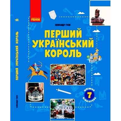 Перший український король Посібник до прогр 7 клас замовити онлайн
