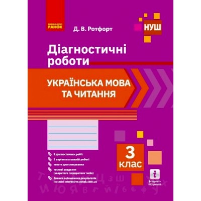 НУШ 3 клас Українська мова та література Діагностичні роботи заказать онлайн оптом Украина