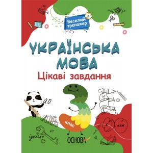 Веселий тренажер Українська мова Цікаві завдання 3 клас