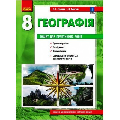 Географія 8 клас зошит для практ робітОВ заказать онлайн оптом Украина