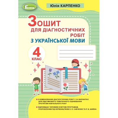 Українська мова 4 клас зошит для діагностичних робіт Карпенко 9789661111744 Генеза замовити онлайн