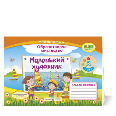 Маленький художник альбом-посібник з образотворчого мистецтва 3 клас 9789660737198 ПіП заказать онлайн оптом Украина