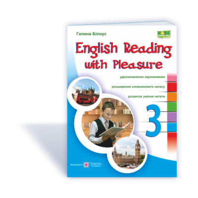 English reading with pleasure Читаємо англійською залюбки 3 клас 9789660730328 ПіП