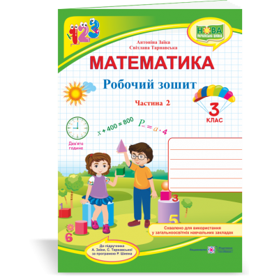 Математика робочий зошит для 3 класу У 2 ч Ч 2 (до Заїки) 9789660736818 ПіП заказать онлайн оптом Украина