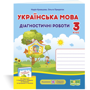 Українська мова Діагностичні роботи 3 клас до підруч Кравцової