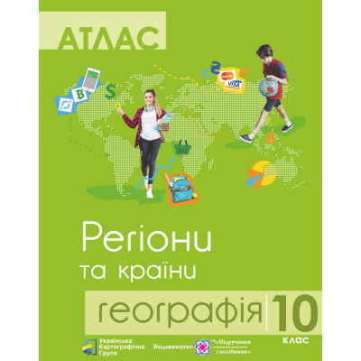 Атлас 10 клас Географія Регіони та країни заказать онлайн оптом Украина
