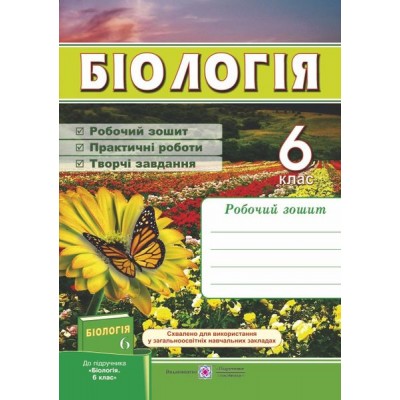 Робочий зошит з біології 6 клас заказать онлайн оптом Украина