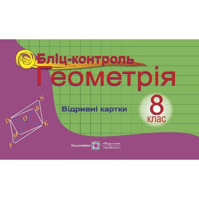Бліц-контроль з геометрії 8 клас купить оптом Украина