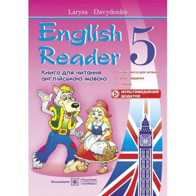 English Reader Книга для читання англійською мовою 5 клас Давиденко Л. купить оптом Украина