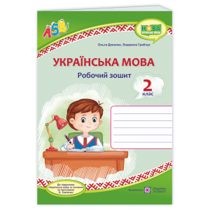 Українська мова Робочий зошит 2 клас