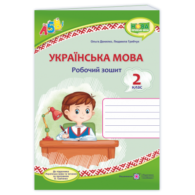 Українська мова Робочий зошит 2 клас купить оптом Украина