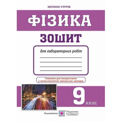 зошит для лабораторних робіт з фізики 9 клас менші заказать онлайн оптом Украина