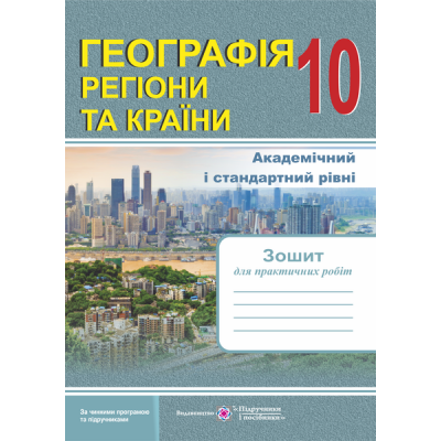 зошит для практичних робіт Географія Регіони та країни 10 клас за програмою купить оптом Украина