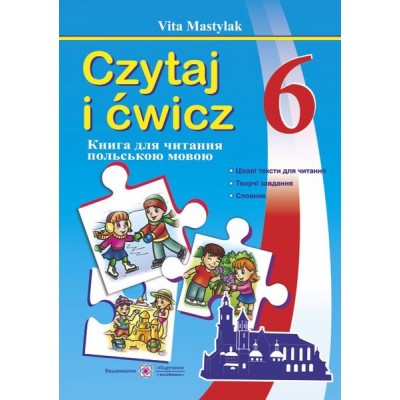 Книжка для читання польською мовою 6 клас купить оптом в Украине