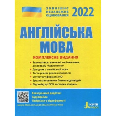 ЗНО 2022 Комплексне видання Англйська мова купить оптом Украина