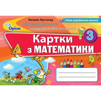 Математика 3 клас формування предметних компетентностей картки Листопад 9789669910462 Оріон заказать онлайн оптом Украина