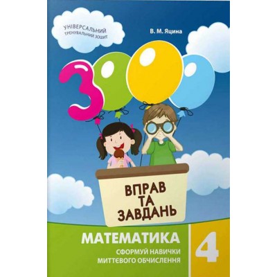 3000 вправ і завдань Математика Навч посібник 4 клас (2021) Яцина В. заказать онлайн оптом Украина