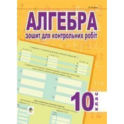 Алгебра зошит для контрольних робіт 10 клас купить оптом Украина