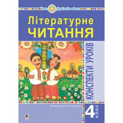 Літературне читання 4 клас Конспекти уроків (до Підручника Чумарної МІ) НУШ заказать онлайн оптом Украина