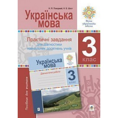 Українська мова 3 клас Практичні завдання для діагностики навчальних досягнень учнів Посібник для вчителя НУШ замовити онлайн