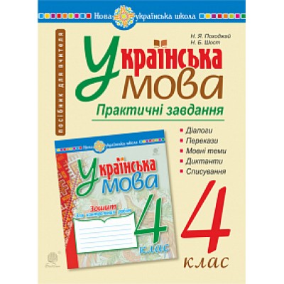 Українська мова 4 клас Практичні завдання НУШ замовити онлайн