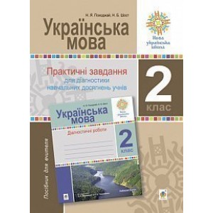 Українська мова 2 клас Практичні завдання для діагностики навчальних досягнень учнів НУШ