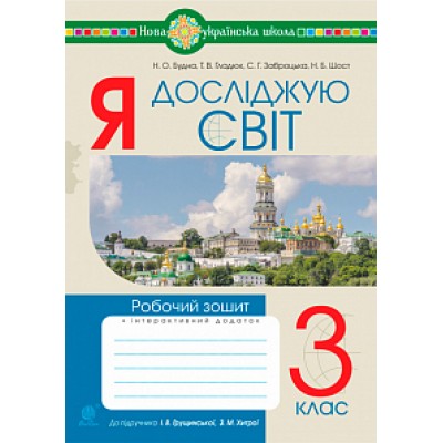 Я досліджую світ 3 клас Робочий зошит(до підр Грущинської, Хитрої) НУШ заказать онлайн оптом Украина