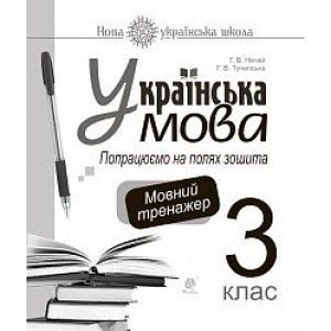 Українська мова 3 клас Попрацюємо на полях зошита Мовний тренажер НУШ
