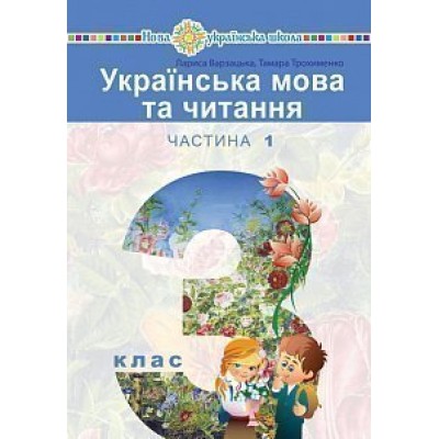 Українська мова та читання Підручник для 3 класу (у 2-х частинах) Частина 1 замовити онлайн