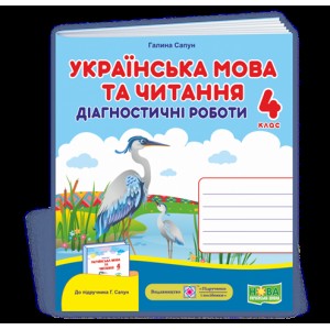 Українська мова та читання Діагностичні роботи 4 клас до підруч Сапун