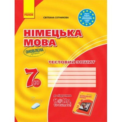 Тестовий зошит Німец мова до підр Hallo,Freunde! 7(3) заказать онлайн оптом Украина