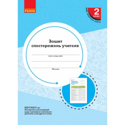 НУШ 2 клас зошит спостережень учителя заказать онлайн оптом Украина