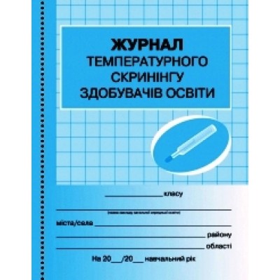 ШД Журнал температурного скринінгу здобувачів освіти купить оптом Украина